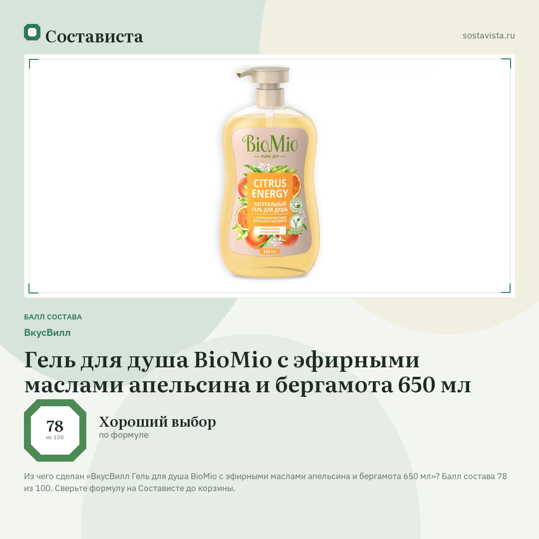 ВкусВилл Гель для душа BioMio с эфирными маслами апельсина и бергамота 650 мл: балл состава 78 из 100 — Состависта