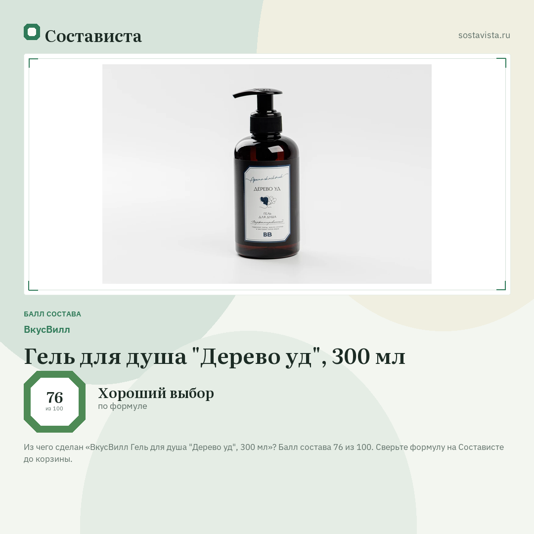 ВкусВилл Гель для душа "Дерево уд", 300 мл: балл состава 76 из 100 — Состависта
