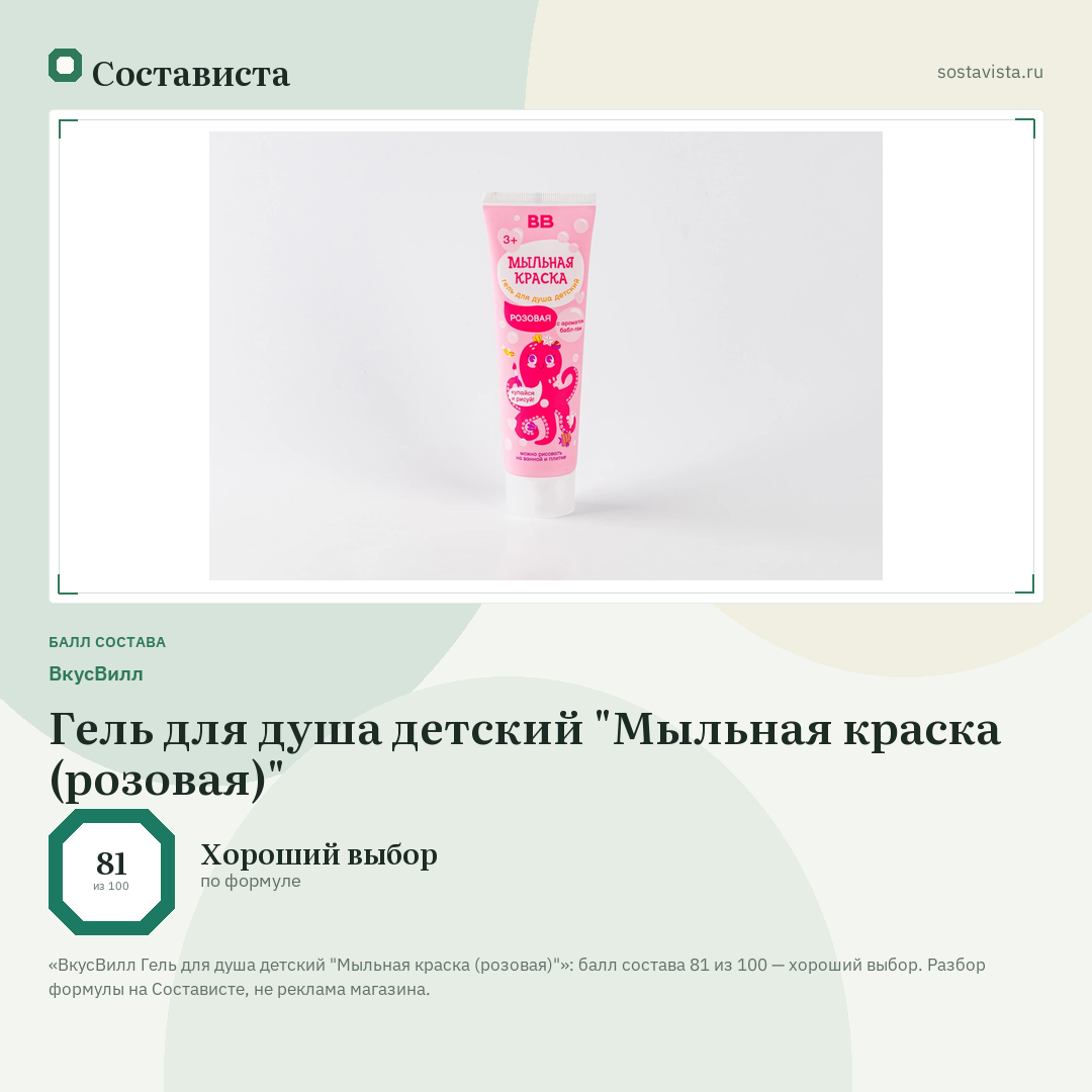 ВкусВилл Гель для душа детский "Мыльная краска (розовая)": балл состава 81 из 100 — Состависта