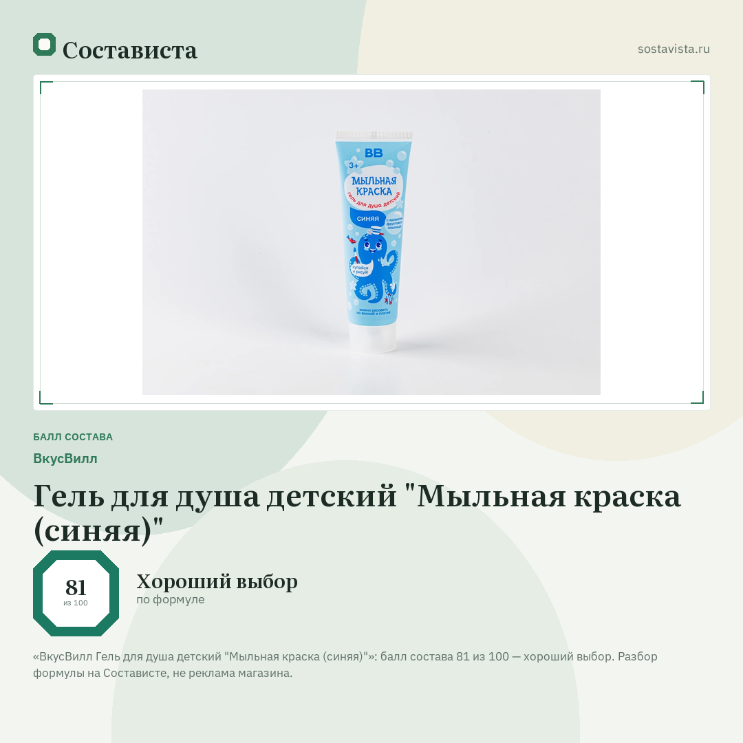 ВкусВилл Гель для душа детский "Мыльная краска (синяя)": балл состава 81 из 100 — Состависта