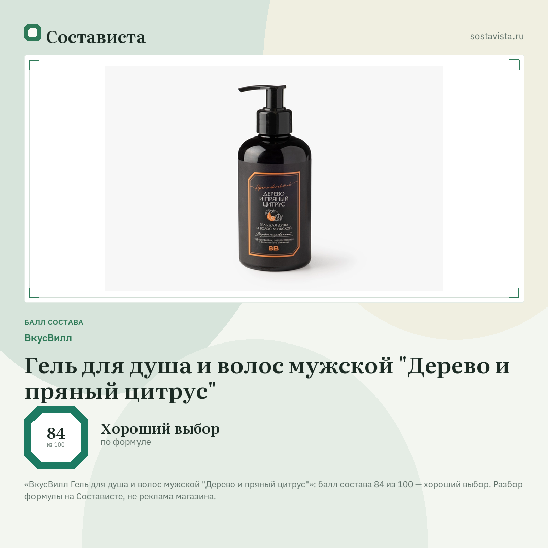 ВкусВилл Гель для душа и волос мужской "Дерево и пряный цитрус": балл состава 84 из 100 — Состависта