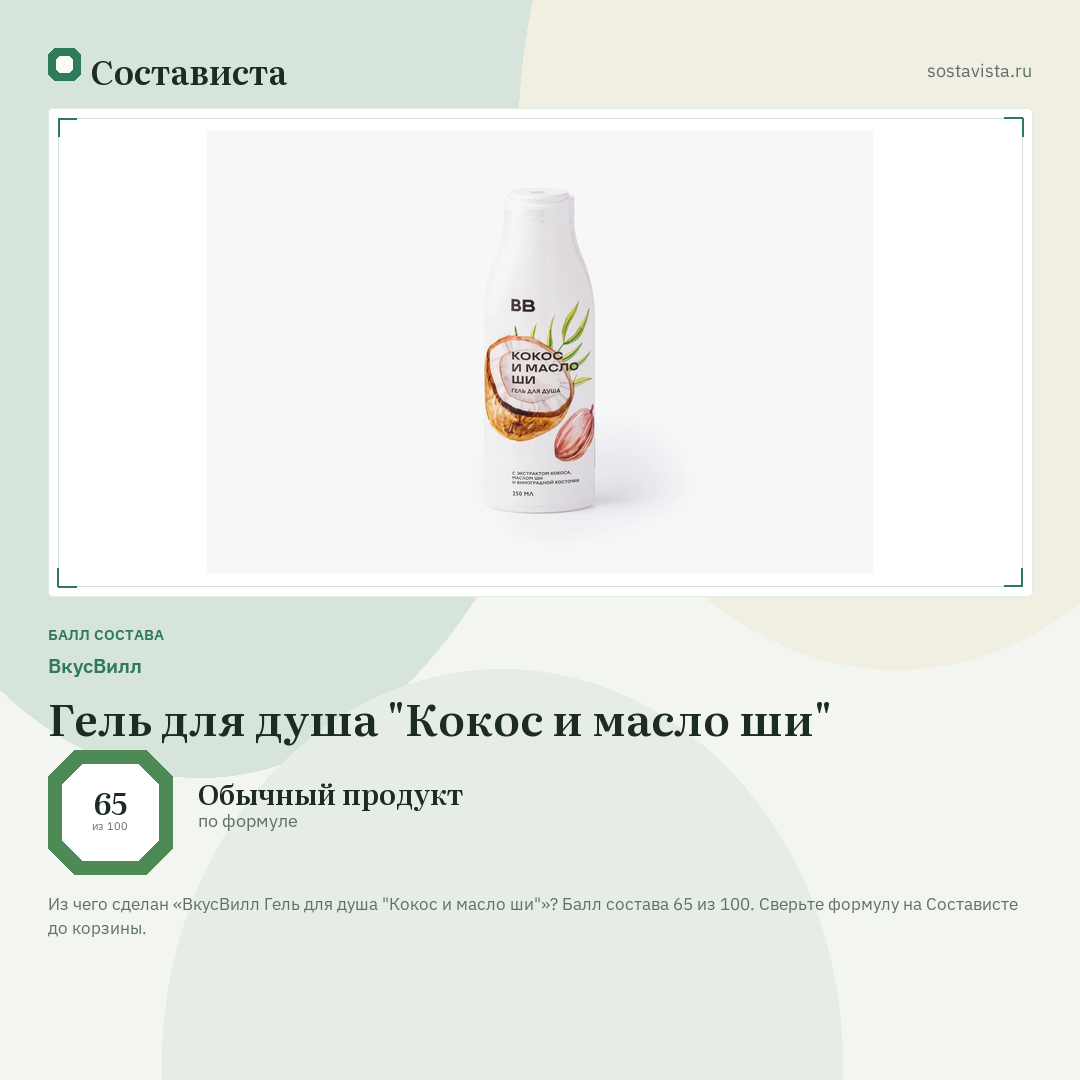 ВкусВилл Гель для душа "Кокос и масло ши": балл состава 65 из 100 — Состависта