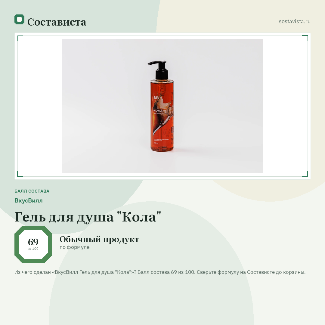 ВкусВилл Гель для душа "Кола": балл состава 69 из 100 — Состависта