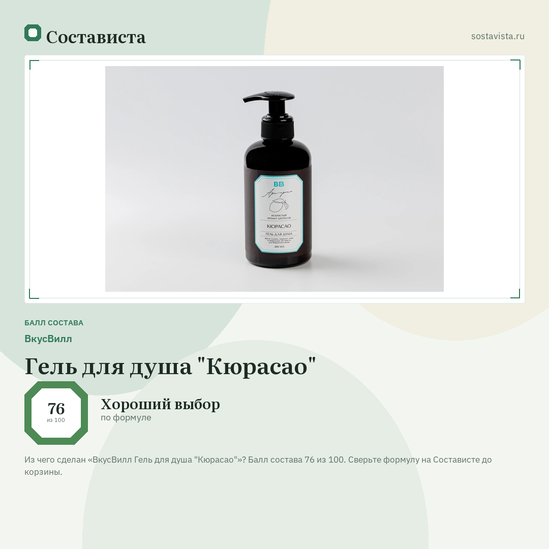 ВкусВилл Гель для душа "Кюрасао": балл состава 76 из 100 — Состависта