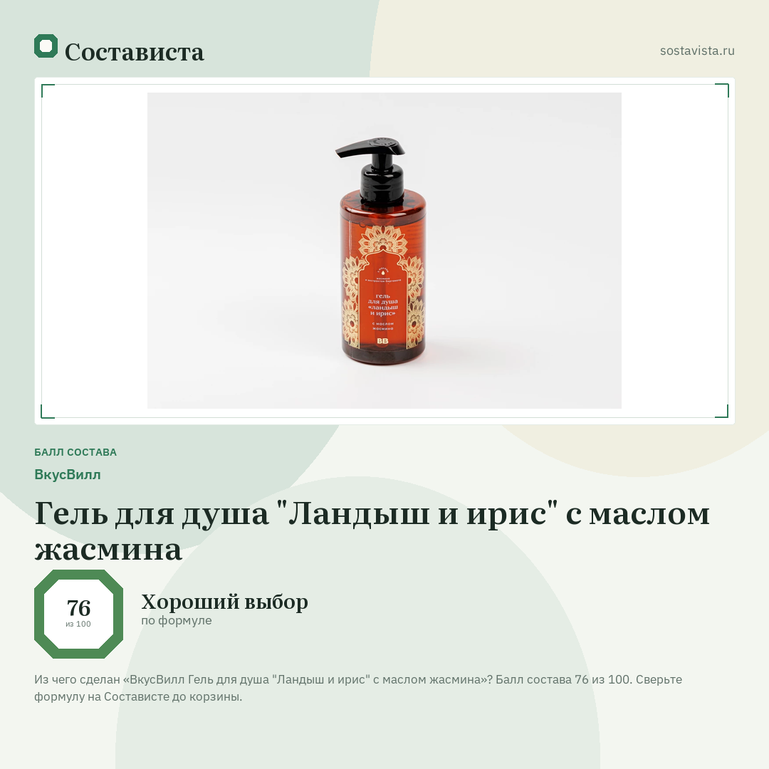 ВкусВилл Гель для душа "Ландыш и ирис" с маслом жасмина: балл состава 76 из 100 — Состависта