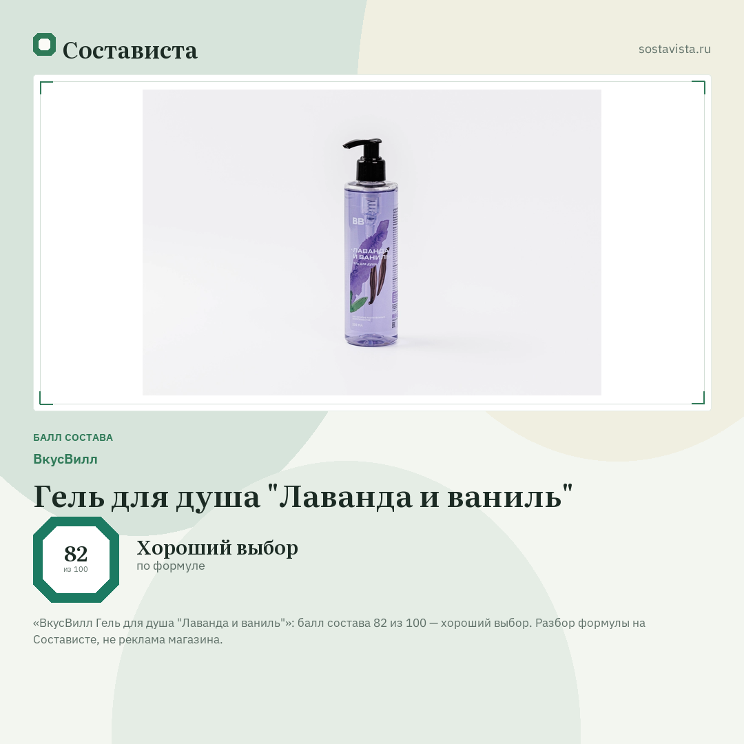 ВкусВилл Гель для душа "Лаванда и ваниль": балл состава 82 из 100 — Состависта