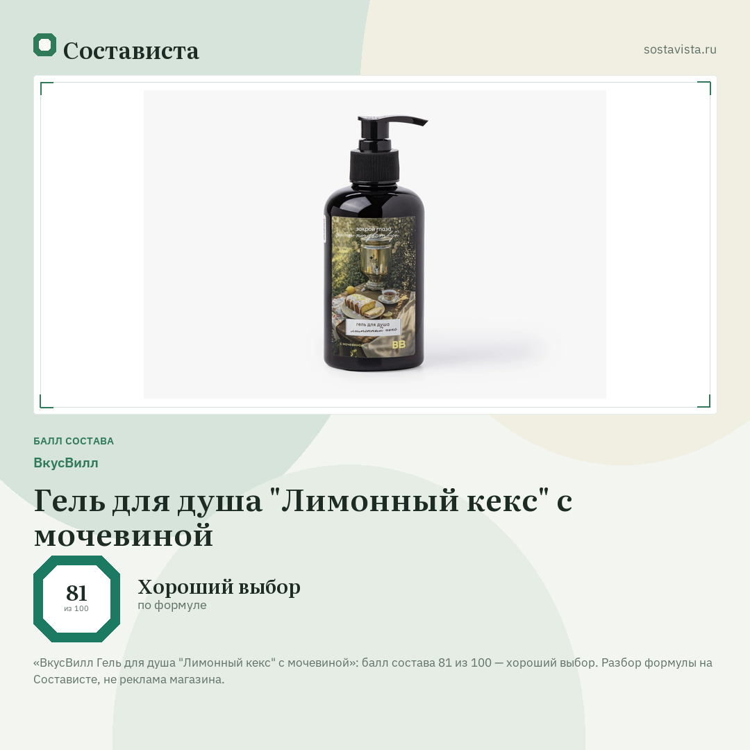 ВкусВилл Гель для душа "Лимонный кекс" с мочевиной: балл состава 81 из 100 — Состависта