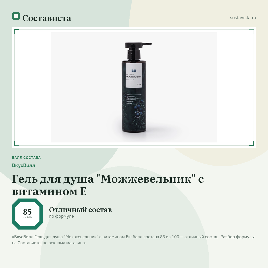 ВкусВилл Гель для душа "Можжевельник" с витамином Е: балл состава 85 из 100 — Состависта