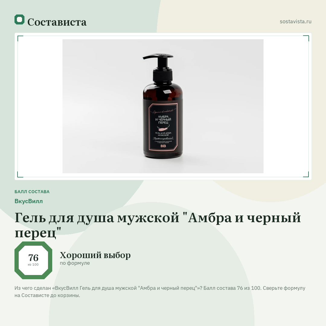 ВкусВилл Гель для душа мужской "Амбра и черный перец": балл состава 76 из 100 — Состависта