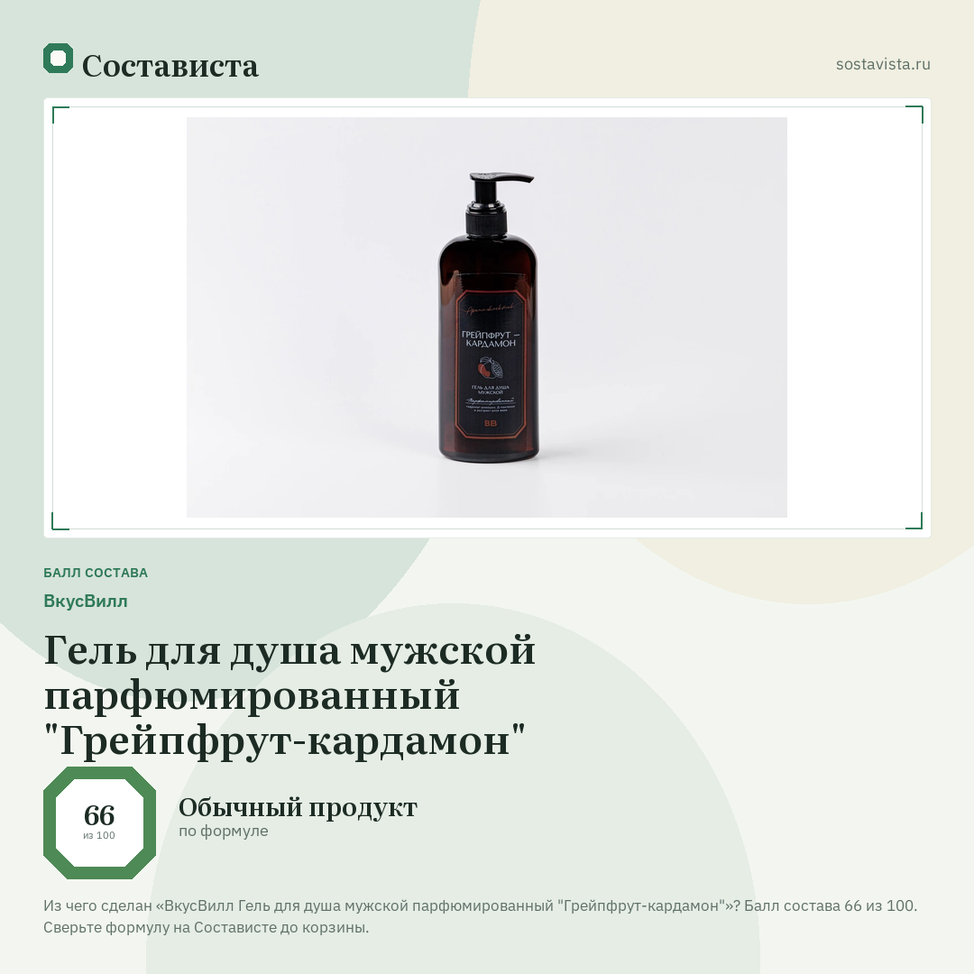 ВкусВилл Гель для душа мужской парфюмированный "Грейпфрут-кардамон": балл состава 66 из 100 — Состависта