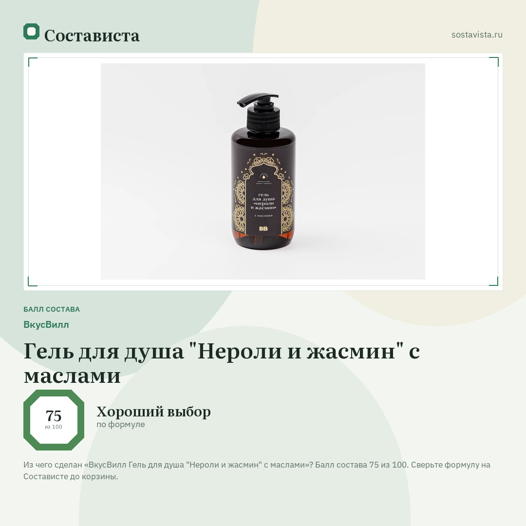 ВкусВилл Гель для душа "Нероли и жасмин" с маслами: балл состава 75 из 100 — Состависта
