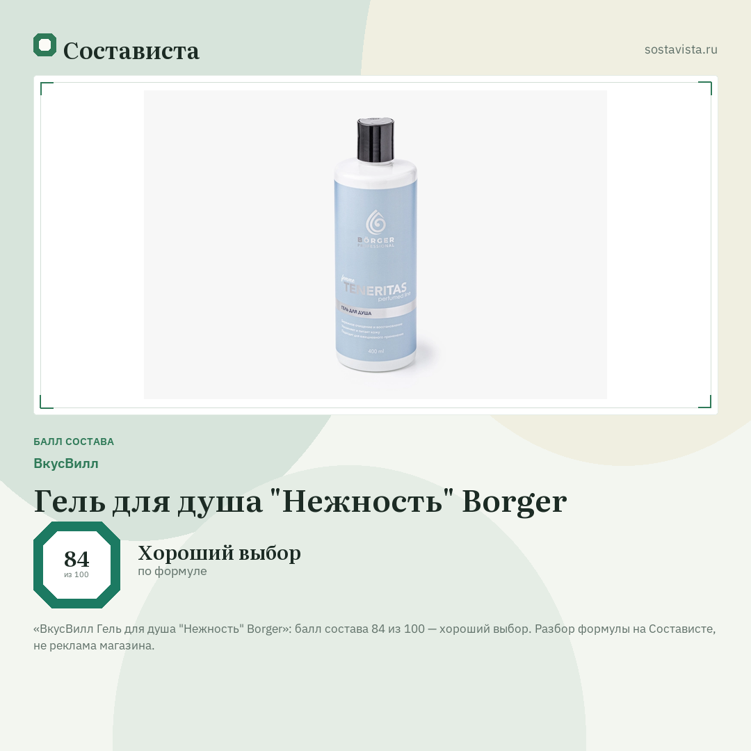 ВкусВилл Гель для душа "Нежность" Borger: балл состава 84 из 100 — Состависта