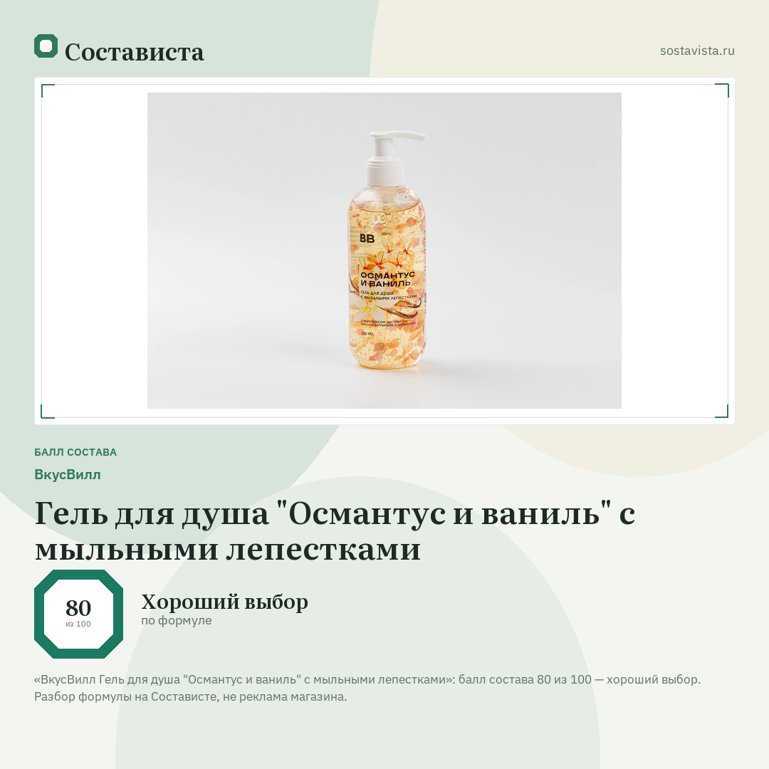 ВкусВилл Гель для душа "Османтус и ваниль" с мыльными лепестками: балл состава 80 из 100 — Состависта