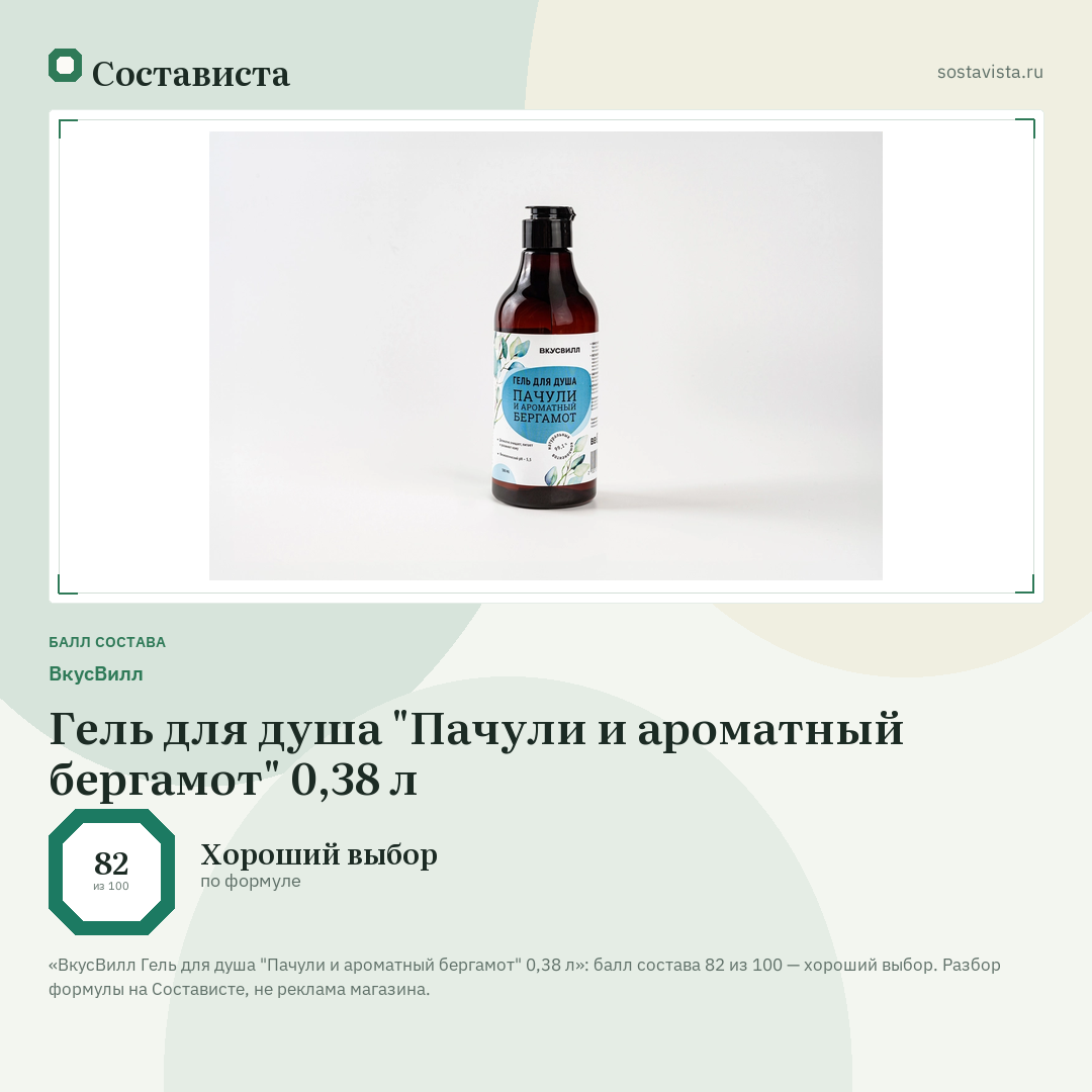 ВкусВилл Гель для душа "Пачули и ароматный бергамот" 0,38 л: балл состава 82 из 100 — Состависта