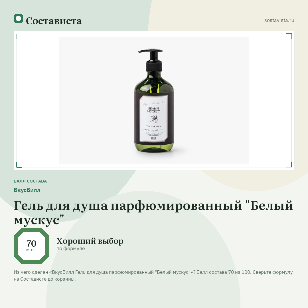 ВкусВилл Гель для душа парфюмированный "Белый мускус": балл состава 70 из 100 — Состависта