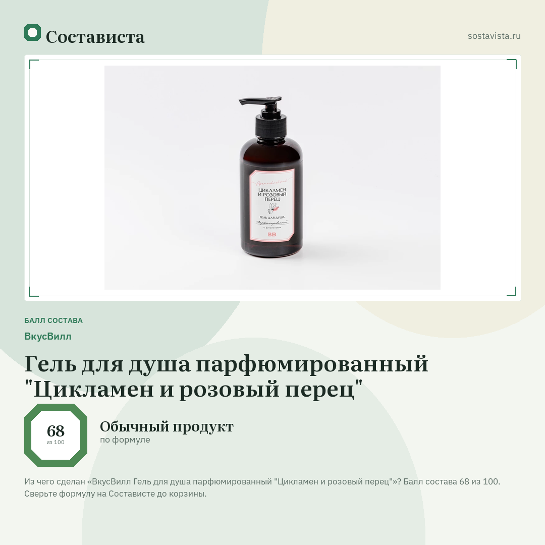 ВкусВилл Гель для душа парфюмированный "Цикламен и розовый перец": балл состава 68 из 100 — Состависта