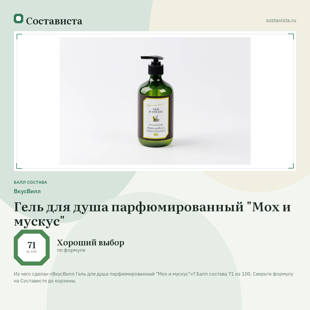ВкусВилл Гель для душа парфюмированный "Мох и мускус": балл состава 71 из 100 — Состависта