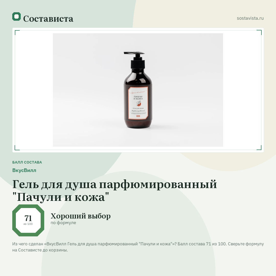 ВкусВилл Гель для душа парфюмированный "Пачули и кожа": балл состава 71 из 100 — Состависта