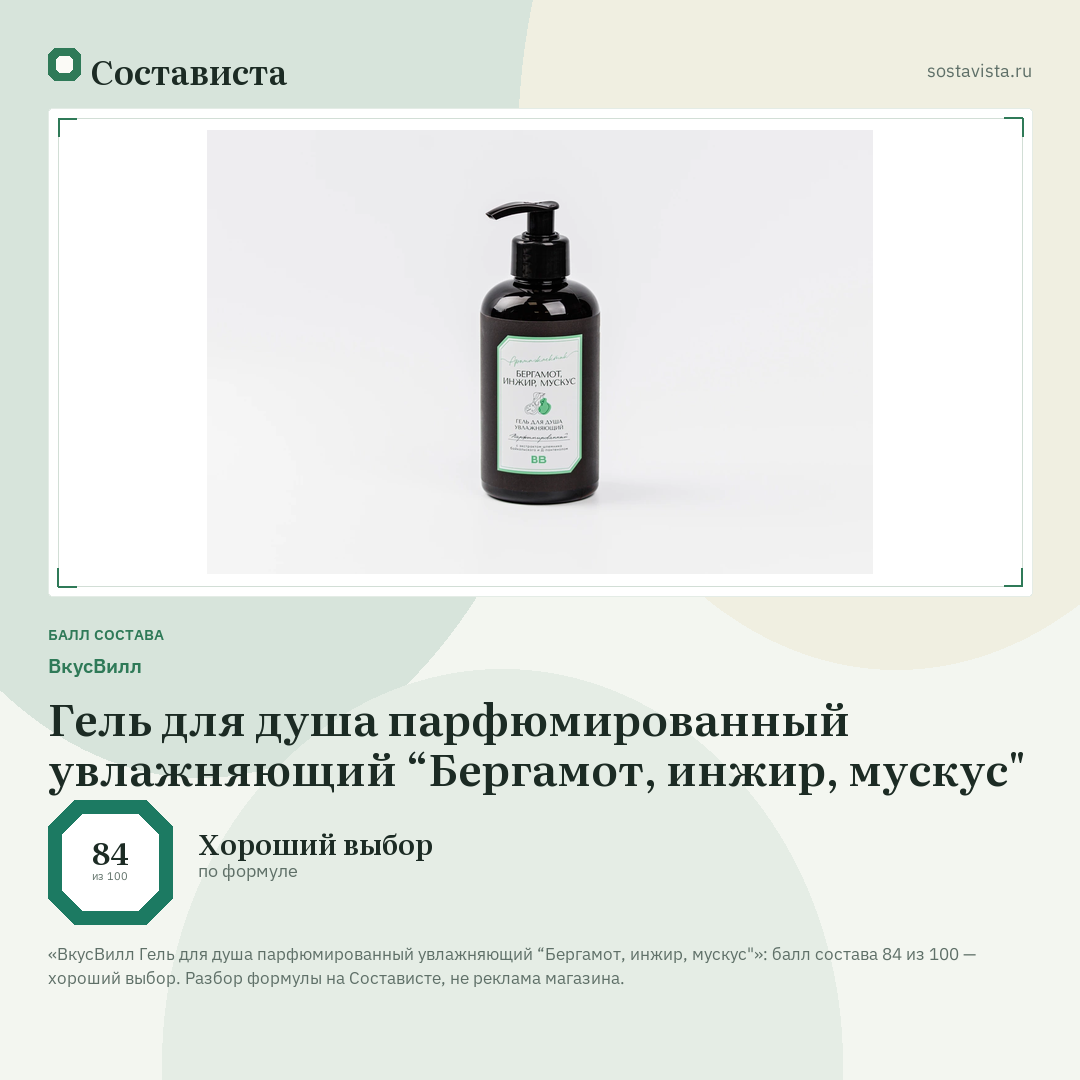 ВкусВилл Гель для душа парфюмированный увлажняющий “Бергамот, инжир, мускус": балл состава 84 из 100 — Состависта