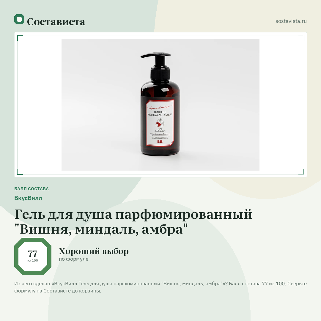 ВкусВилл Гель для душа парфюмированный "Вишня, миндаль, амбра": балл состава 77 из 100 — Состависта
