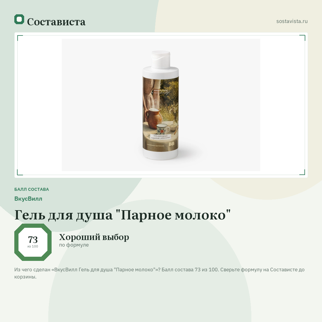 ВкусВилл Гель для душа "Парное молоко": балл состава 73 из 100 — Состависта