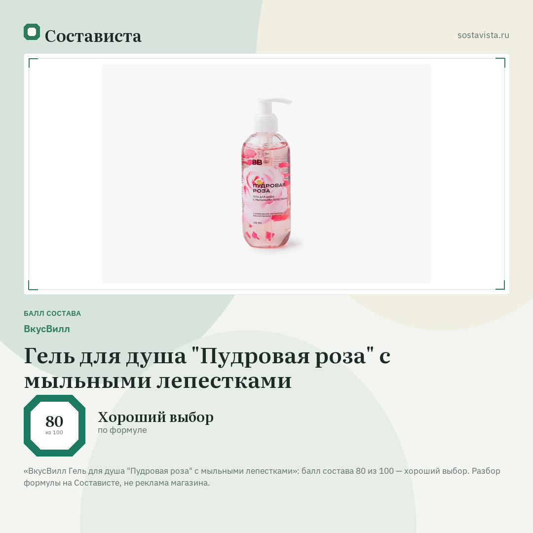 ВкусВилл Гель для душа "Пудровая роза" с мыльными лепестками: балл состава 80 из 100 — Состависта