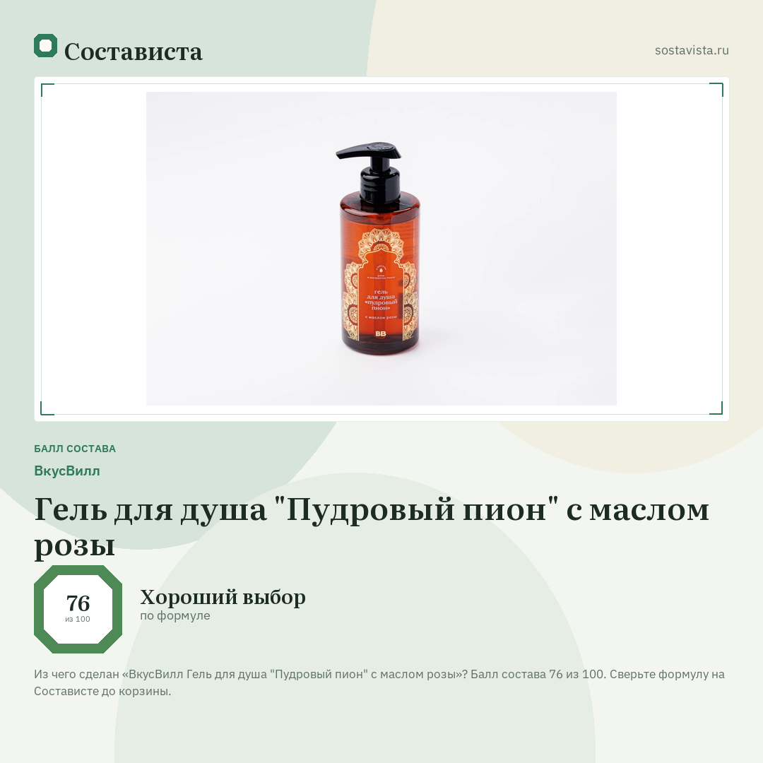ВкусВилл Гель для душа "Пудровый пион" с маслом розы: балл состава 76 из 100 — Состависта