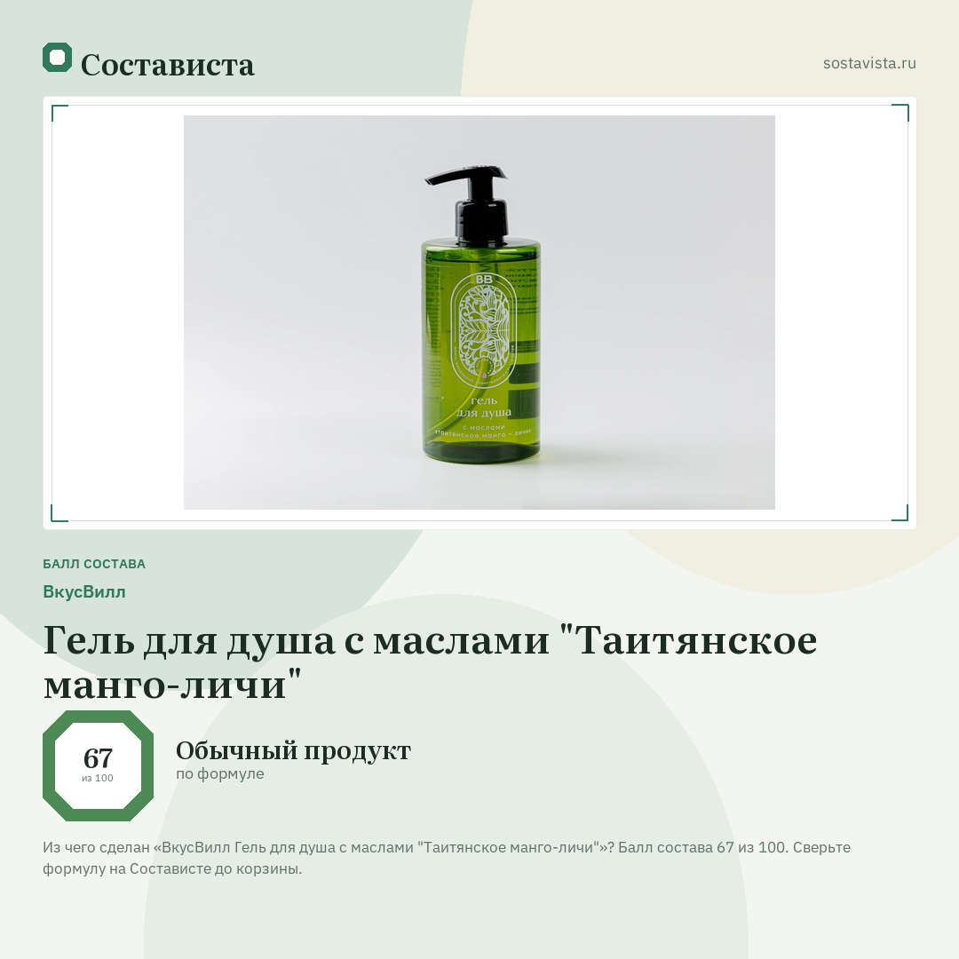 ВкусВилл Гель для душа с маслами "Таитянское манго-личи": балл состава 67 из 100 — Состависта