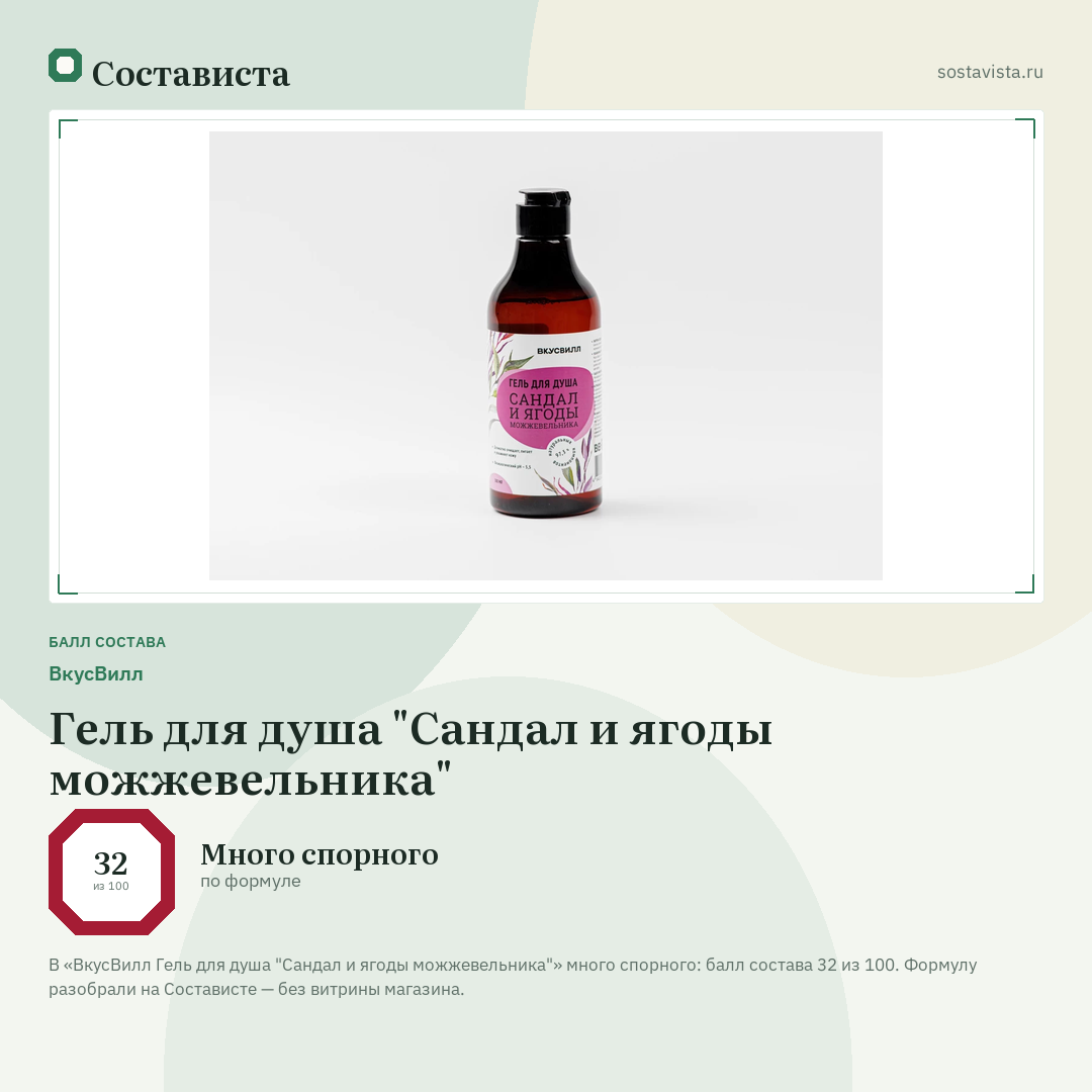 ВкусВилл Гель для душа "Сандал и ягоды можжевельника": балл состава 32 из 100 — Состависта