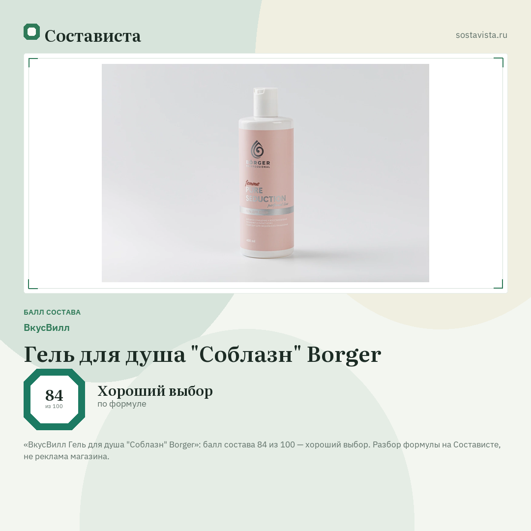ВкусВилл Гель для душа "Соблазн" Borger: балл состава 84 из 100 — Состависта