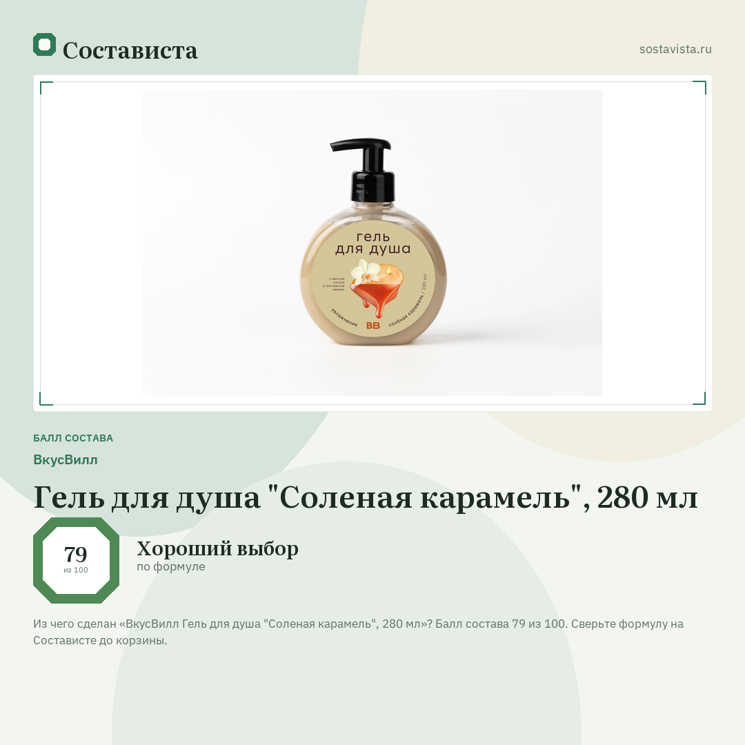 ВкусВилл Гель для душа "Соленая карамель", 280 мл: балл состава 79 из 100 — Состависта