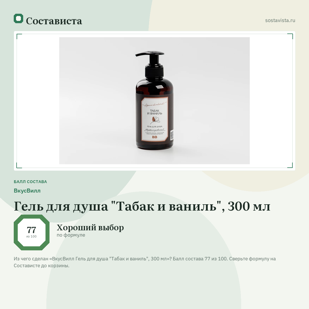 ВкусВилл Гель для душа "Табак и ваниль", 300 мл: балл состава 77 из 100 — Состависта