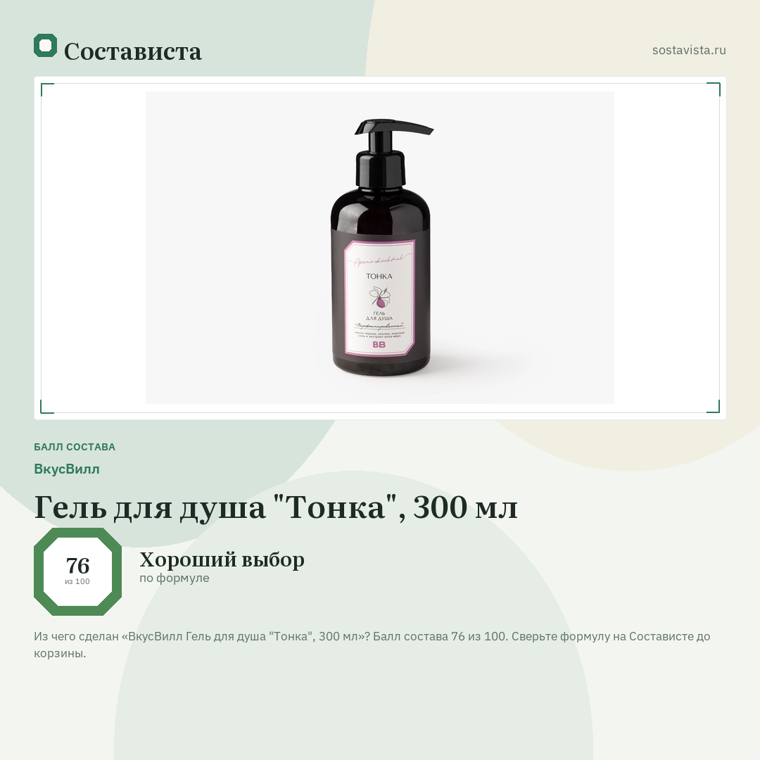 ВкусВилл Гель для душа "Тонка", 300 мл: балл состава 76 из 100 — Состависта