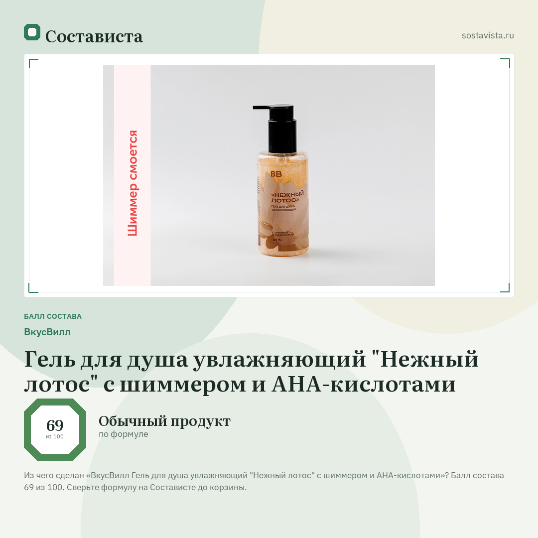 ВкусВилл Гель для душа увлажняющий "Нежный лотос" с шиммером и AHA-кислотами: балл состава 69 из 100 — Состависта