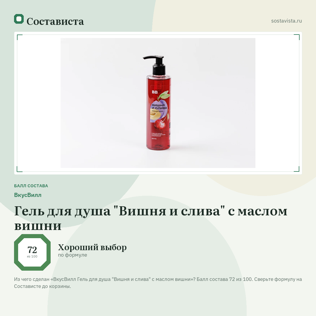 ВкусВилл Гель для душа "Вишня и слива" с маслом вишни: балл состава 72 из 100 — Состависта