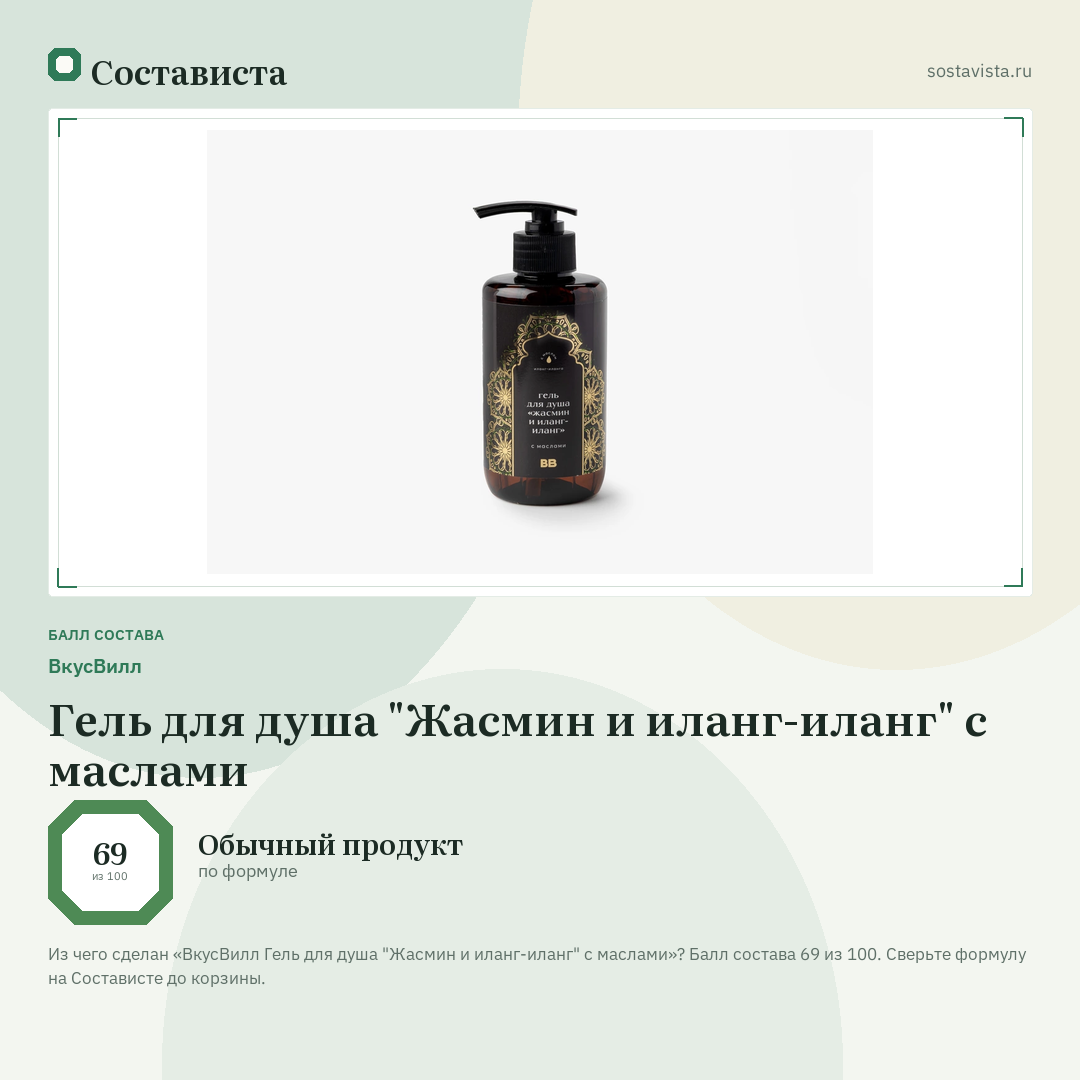 ВкусВилл Гель для душа "Жасмин и иланг-иланг" с маслами: балл состава 69 из 100 — Состависта