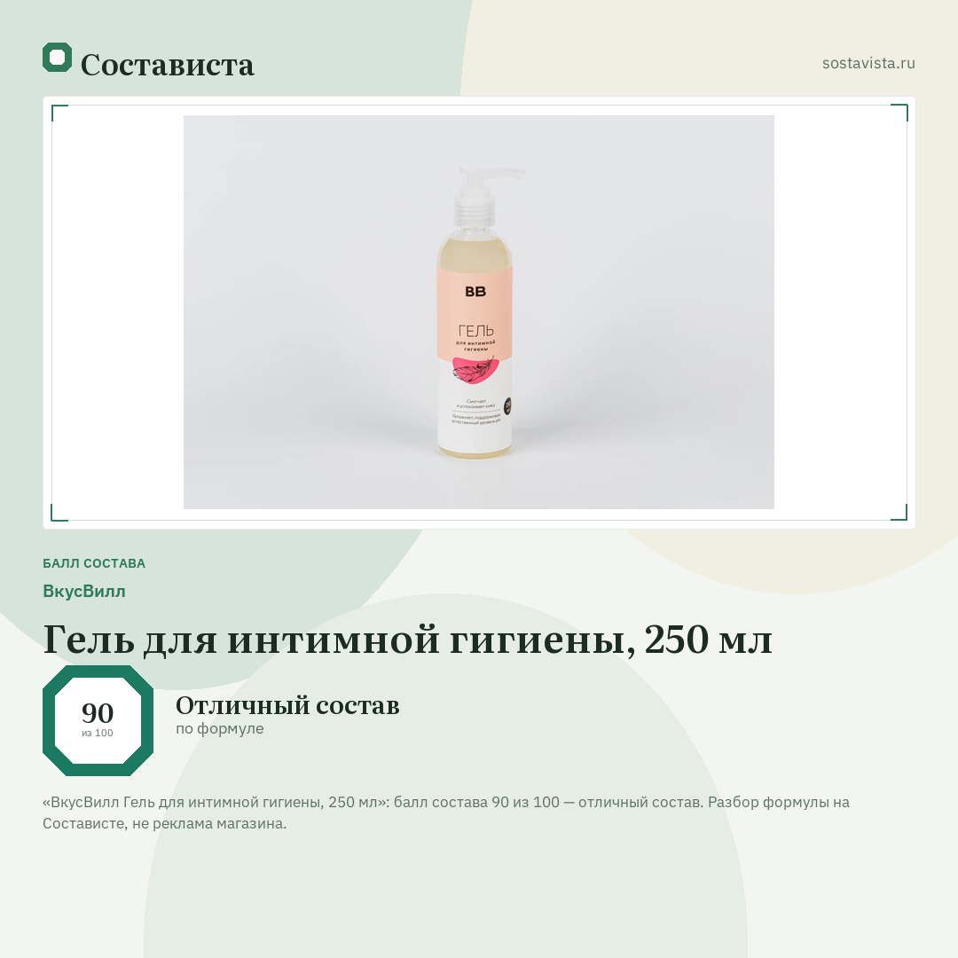 ВкусВилл Гель для интимной гигиены, 250 мл: балл состава 90 из 100 — Состависта