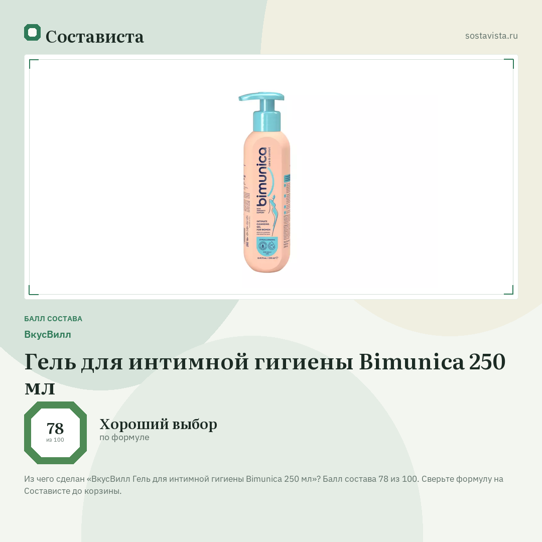 ВкусВилл Гель для интимной гигиены Bimunica 250 мл: балл состава 78 из 100 — Состависта