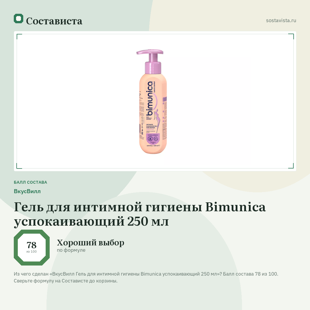 ВкусВилл Гель для интимной гигиены Bimunica успокаивающий 250 мл: балл состава 78 из 100 — Состависта