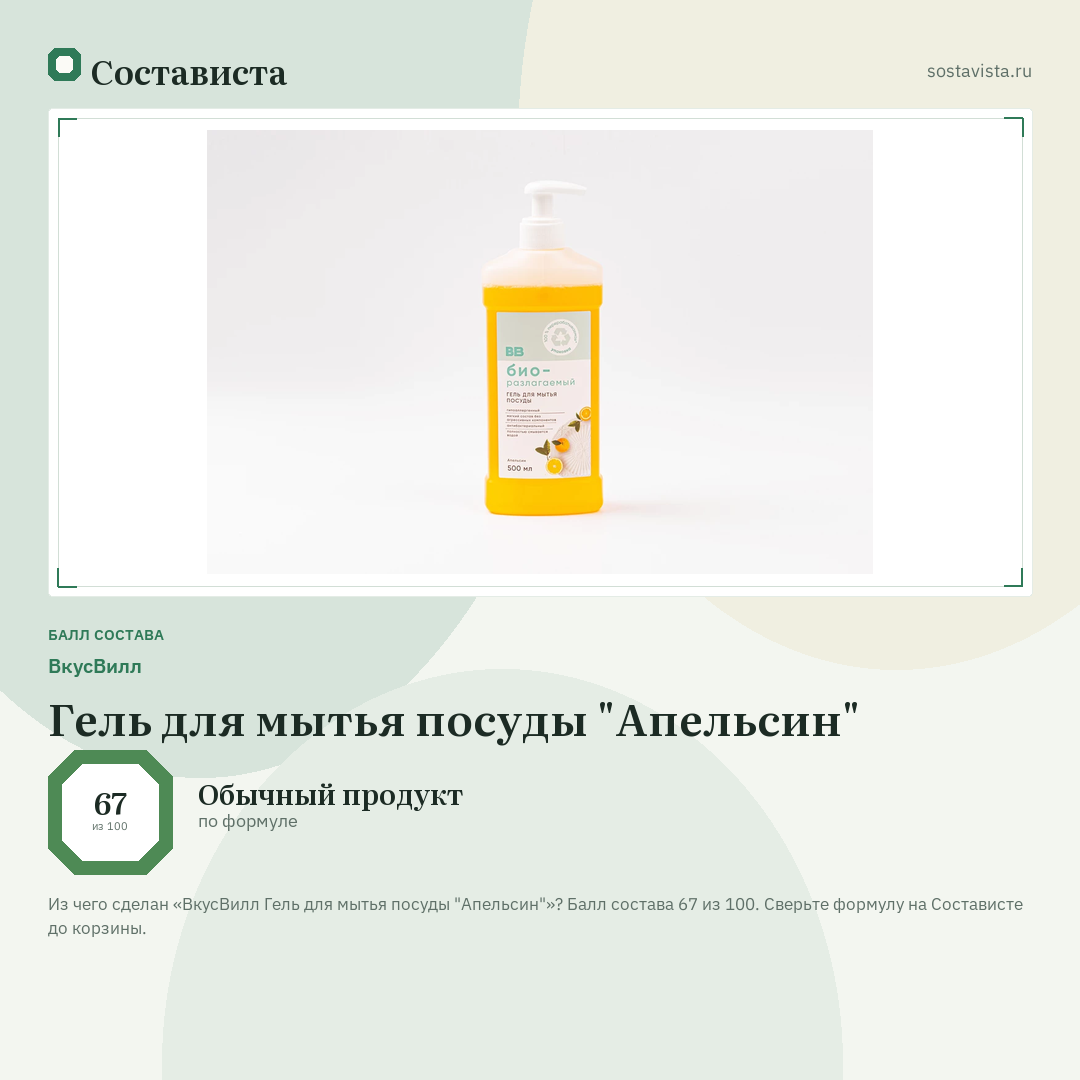 ВкусВилл Гель для мытья посуды "Апельсин": балл состава 67 из 100 — Состависта