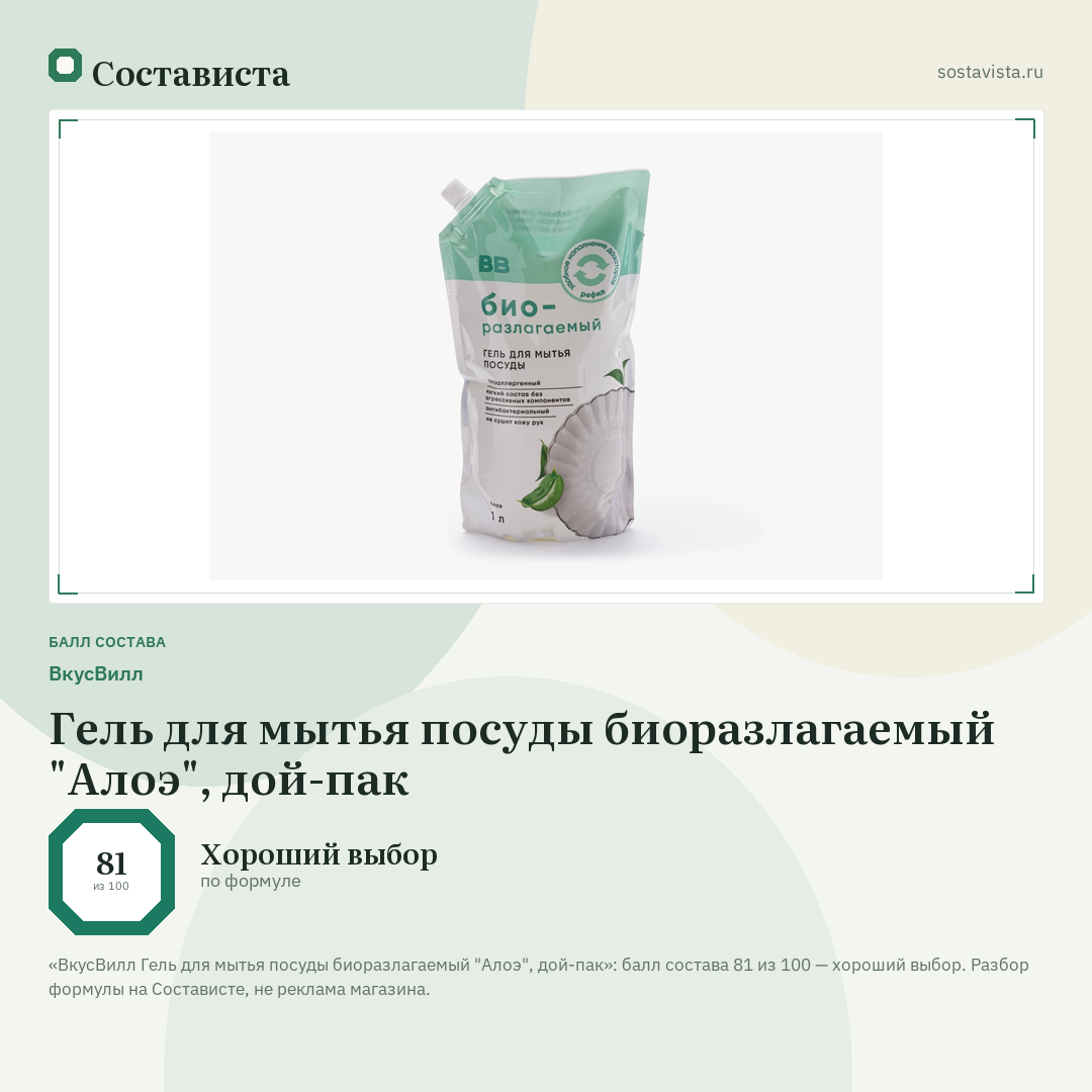 ВкусВилл Гель для мытья посуды биоразлагаемый "Алоэ", дой-пак: балл состава 81 из 100 — Состависта