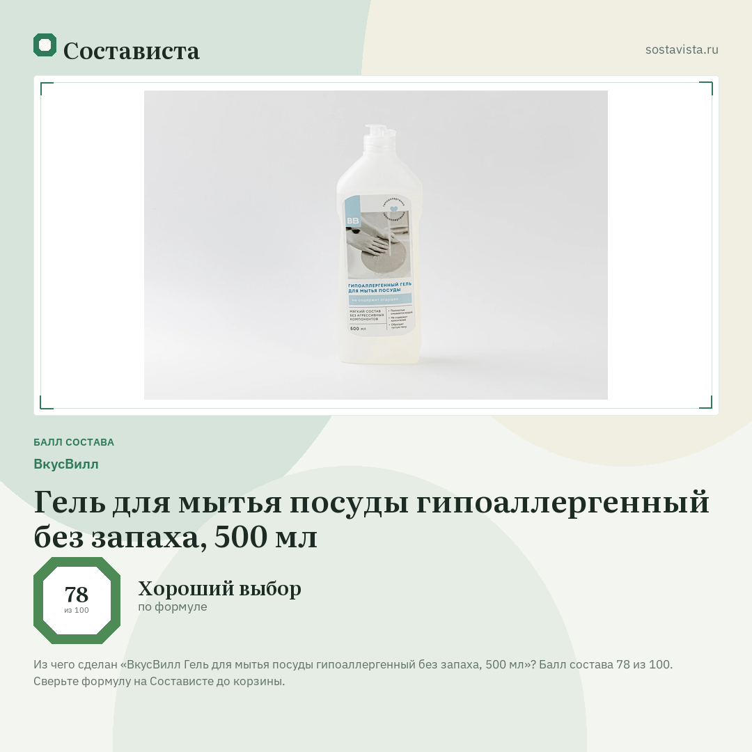 ВкусВилл Гель для мытья посуды гипоаллергенный без запаха, 500 мл: балл состава 78 из 100 — Состависта