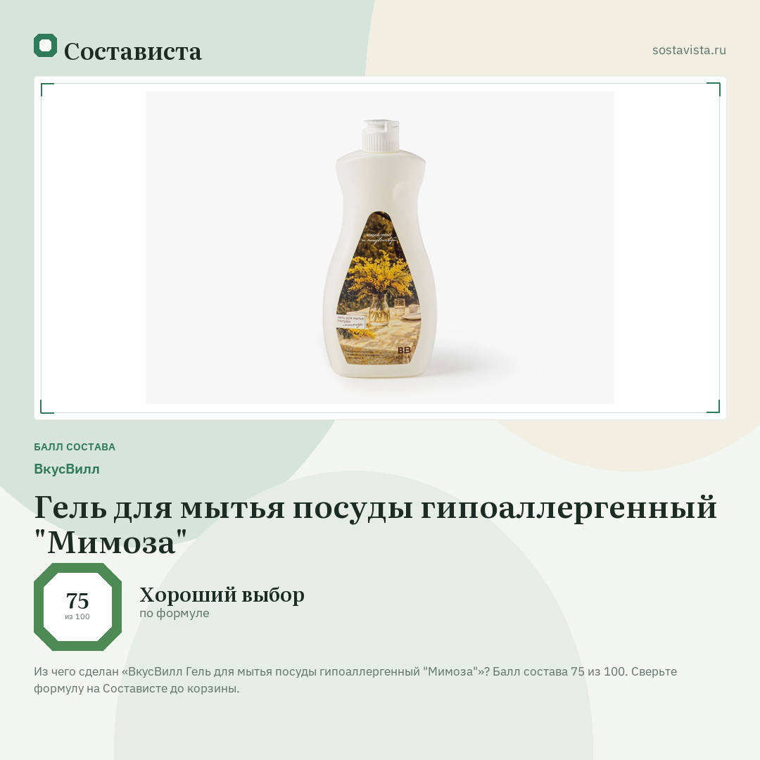ВкусВилл Гель для мытья посуды гипоаллергенный "Мимоза": балл состава 75 из 100 — Состависта