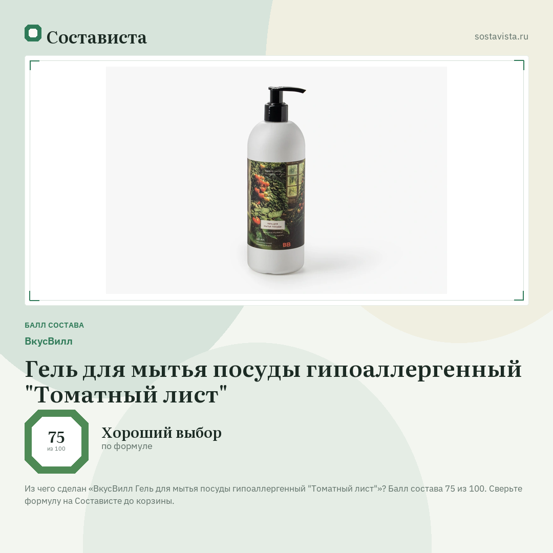 ВкусВилл Гель для мытья посуды гипоаллергенный "Томатный лист": балл состава 75 из 100 — Состависта