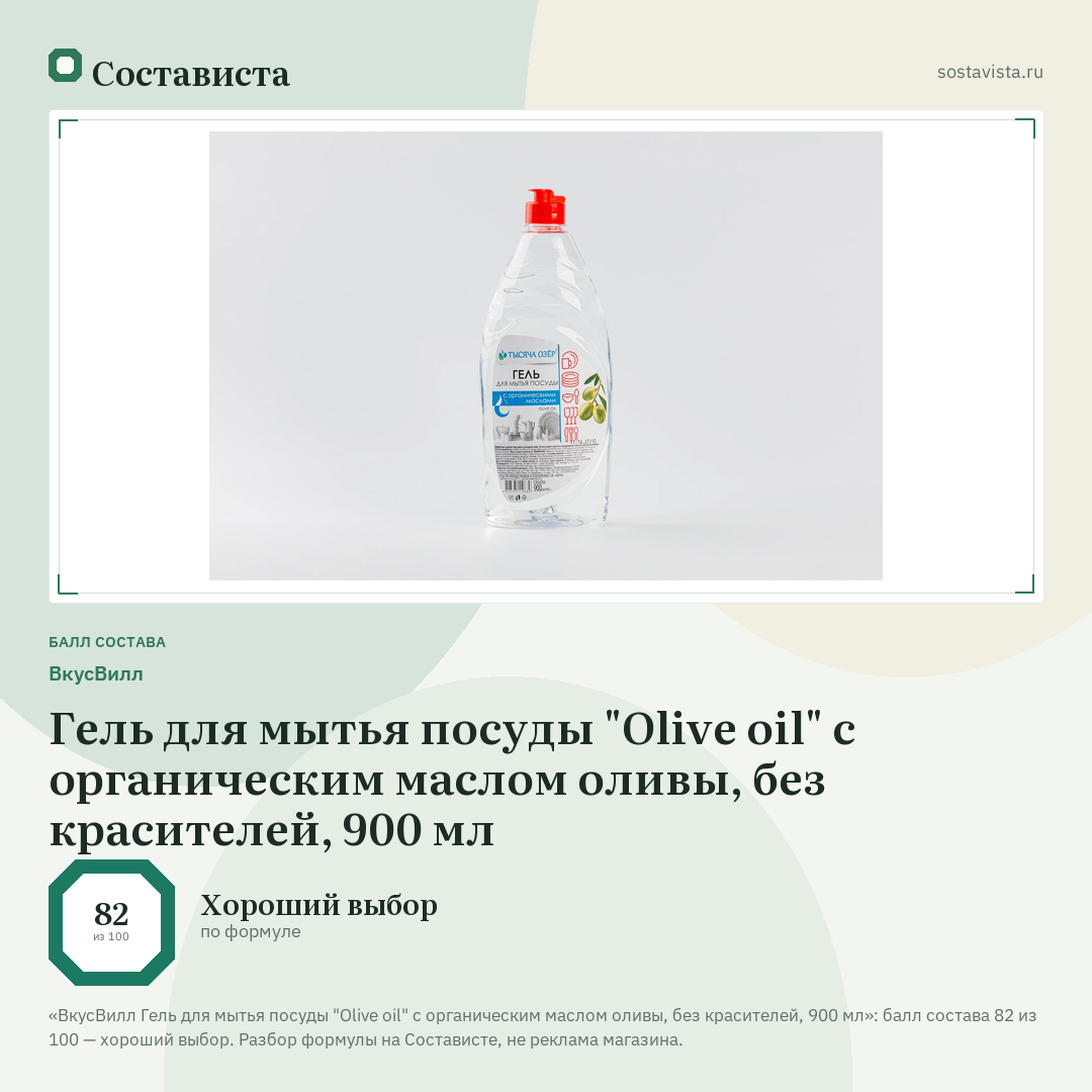 ВкусВилл Гель для мытья посуды "Olive oil" с органическим маслом оливы, без красителей, 900 мл: балл состава 82 из 100 — Состависта