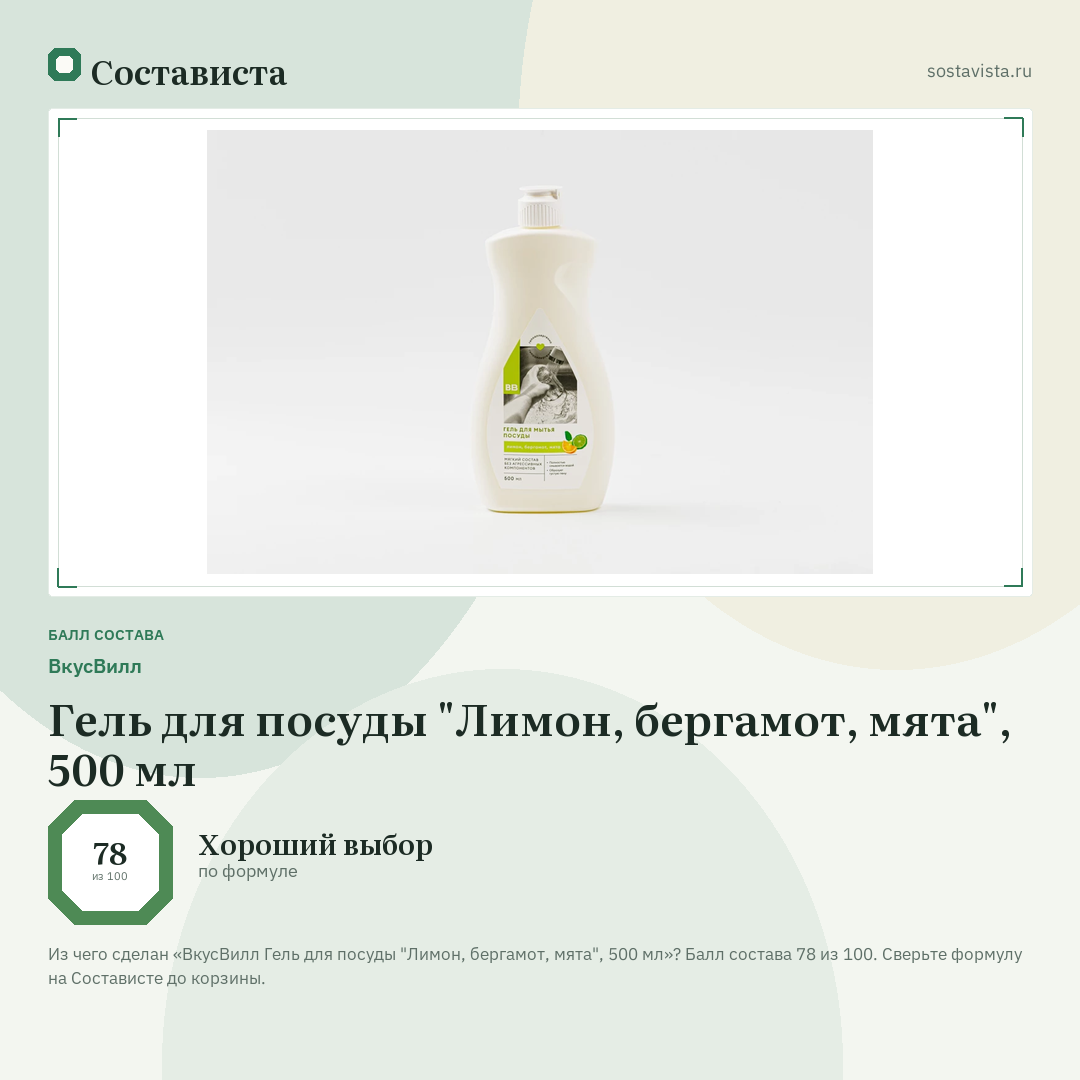 ВкусВилл Гель для посуды "Лимон, бергамот, мята", 500 мл: балл состава 78 из 100 — Состависта