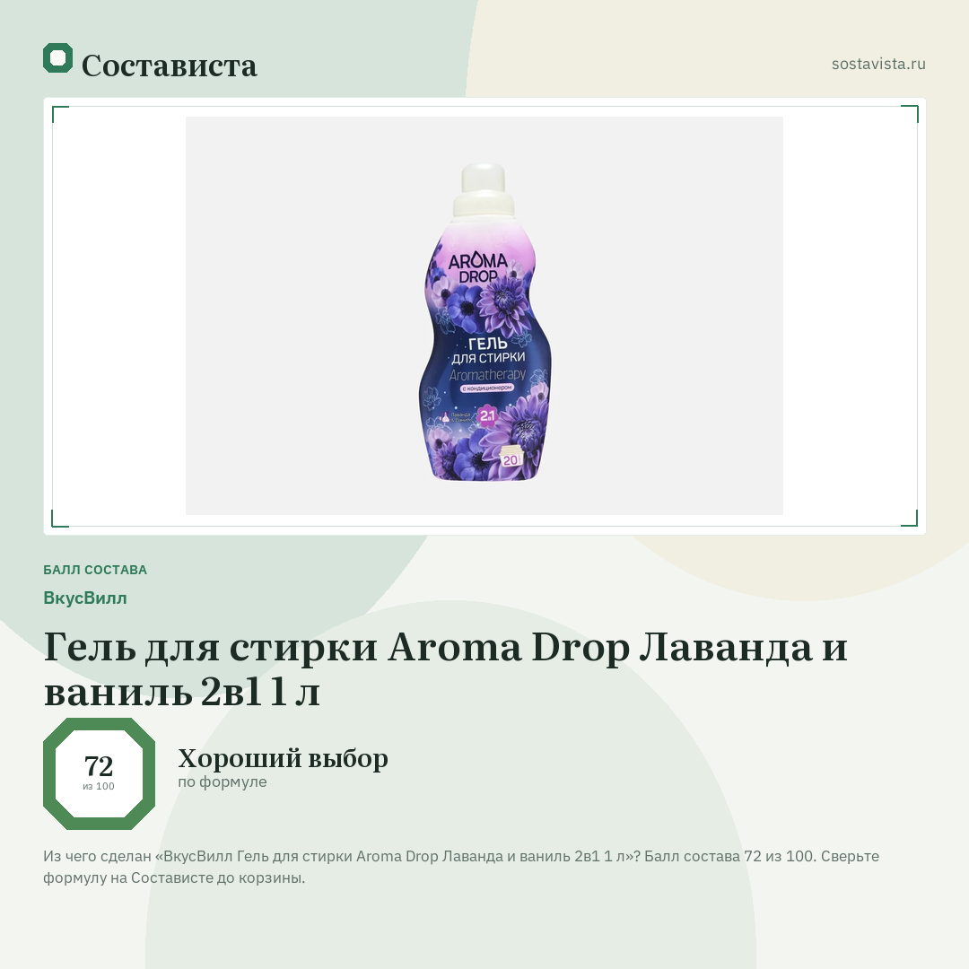 ВкусВилл Гель для стирки Aroma Drop Лаванда и ваниль 2в1 1 л: балл состава 72 из 100 — Состависта