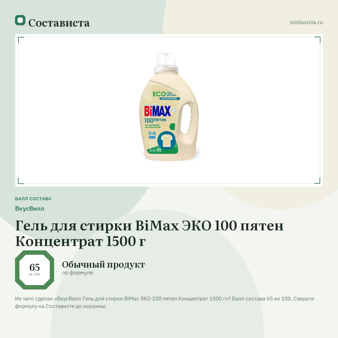 ВкусВилл Гель для стирки BiMax ЭКО 100 пятен Концентрат 1500 г: балл состава 65 из 100 — Состависта