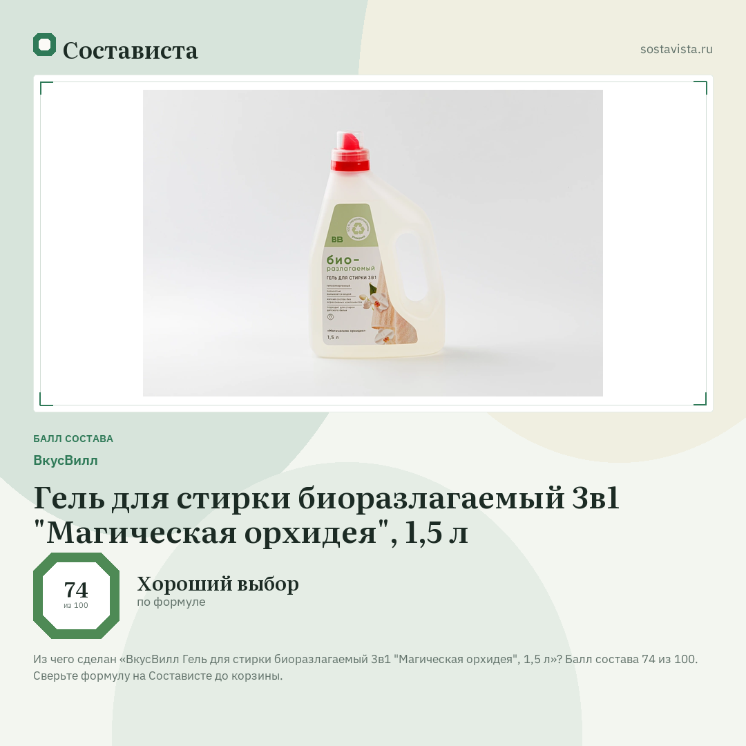 ВкусВилл Гель для стирки биоразлагаемый 3в1 "Магическая орхидея", 1,5 л: балл состава 74 из 100 — Состависта