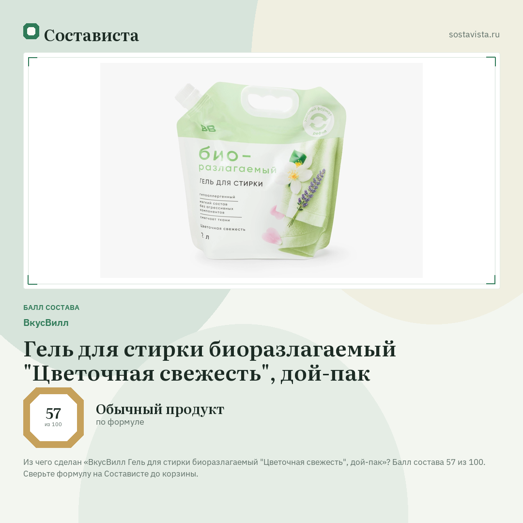ВкусВилл Гель для стирки биоразлагаемый "Цветочная свежесть", дой-пак: балл состава 57 из 100 — Состависта